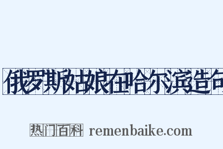 俄罗斯姑娘在哈尔滨造句是什么意思的图片